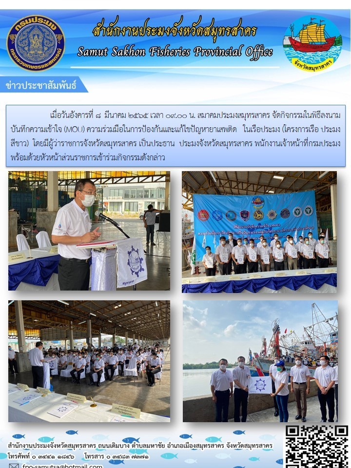 จัดกิจกรรมในพิธีลงนามบันทึกความเข้าใจ (MOU) ความร่วมมือในการป้องกันและแก้ไขปัญหายาเสพติด ในเรือประมง  (โครงการเรือประมงสีขาว)..คลิก