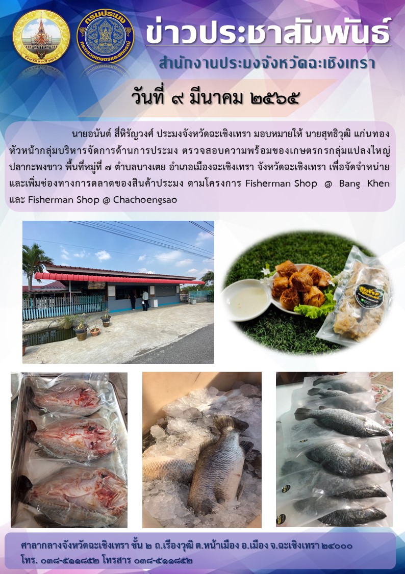 นายอนันต์ สี่หิรัญวงศ์ ประมงจังหวัดฉะเชิงเทรา มอบหมายให้นายสุทธิวุฒิ แก่นทอง หัวหน้ากลุ่มบริหารจัดการด้านประมง ตรวจสอบความพร้อมของเกษตรกรกลุ่มแปลงใหญ่ปลากะพงขาว เพื่อจำหน่ายและเพิ่มช่องทางการตลาดของสินค้าประมง ตามโครงการ Fisherman Shop @ Bang Khen และ Shop @ Chachoengsao ณ หมู่ 7 ตำบลบางเตย อำเภอเมือง จังหวัดฉะเชิงเทรา..คลิก