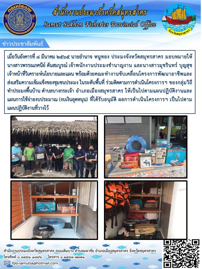 ร่วมติดตามการดำเนินโครงการฯ ของกลุ่มวิถีทำประมงพื้นบ้าน..คลิก