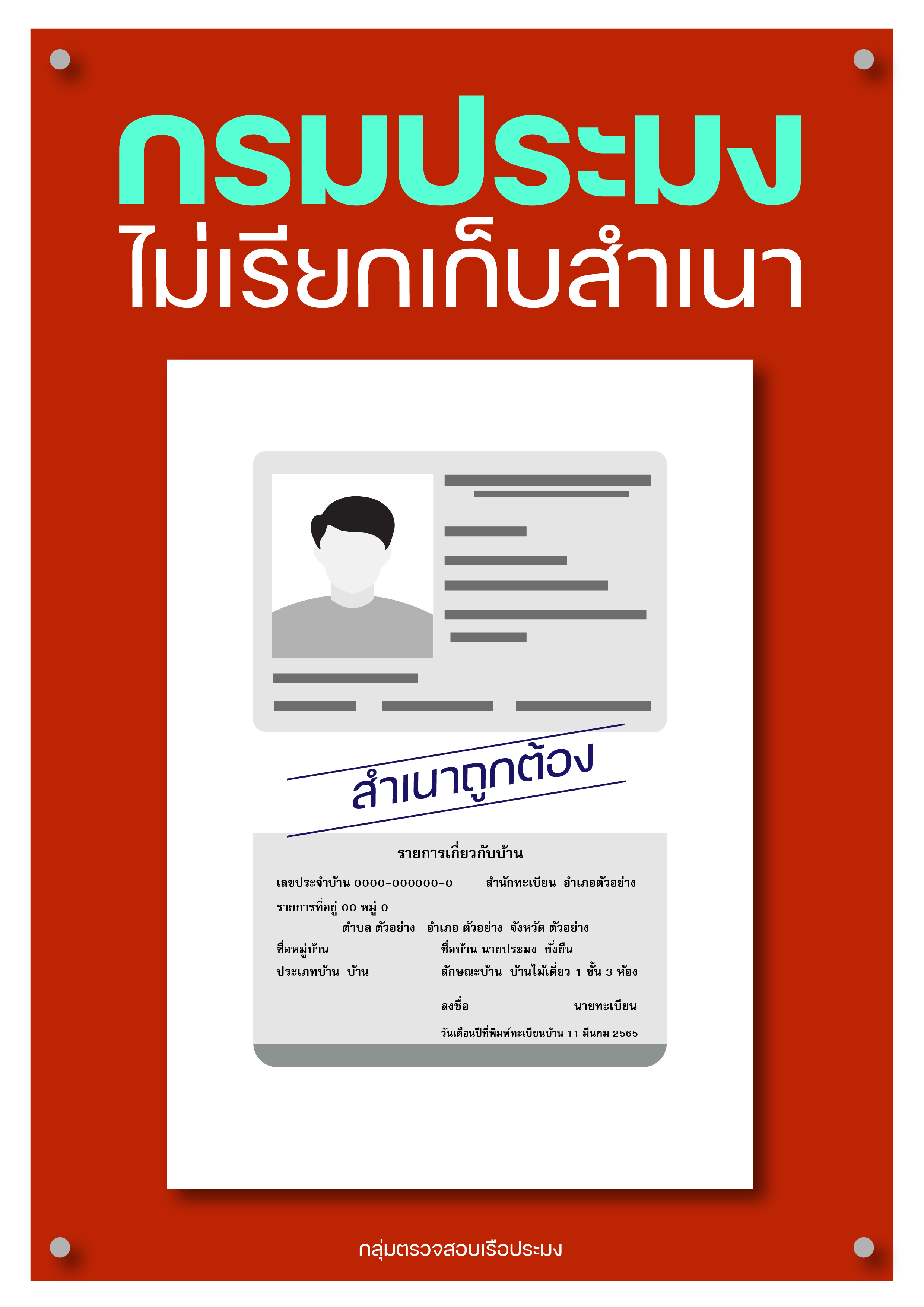 กรมประมง ไม่เรียกเก็บสำเนา..คลิก