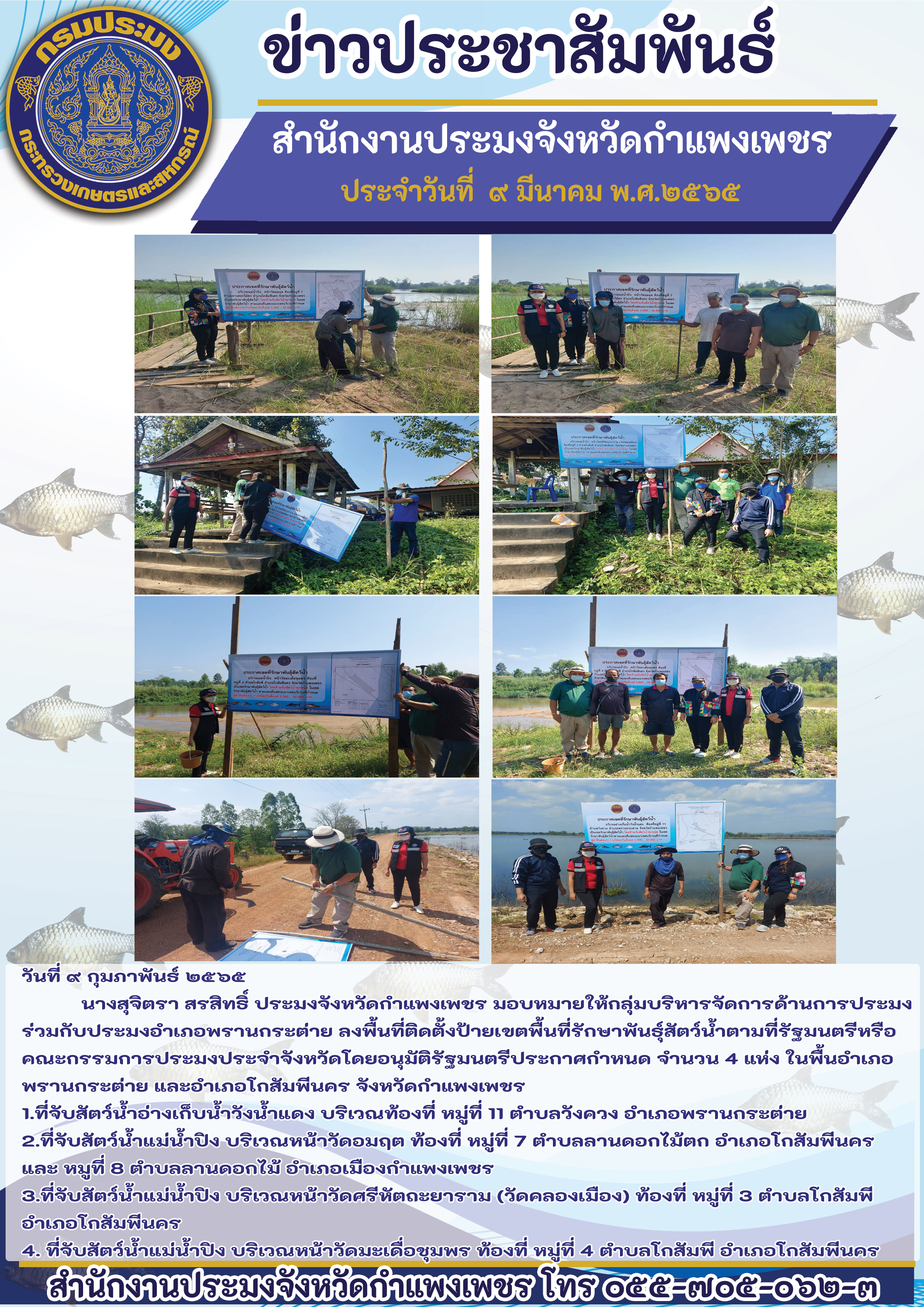 ลงพื้นที่ติดตั้งป้ายเขตพื้นที่รักษาพันธุ์สัตว์น้ำตามที่รัฐมนตรีหรือ คณะกรรมการประมงประจำจังหวัดโดยอนุมัติรัฐมนตรีประกาศกำหนด จำนวน 4 แห่ง ในพื้นอำเภอพรานกระต่าย และอำเภอโกสัมพีนคร จังหวัดกำแพงเพชร