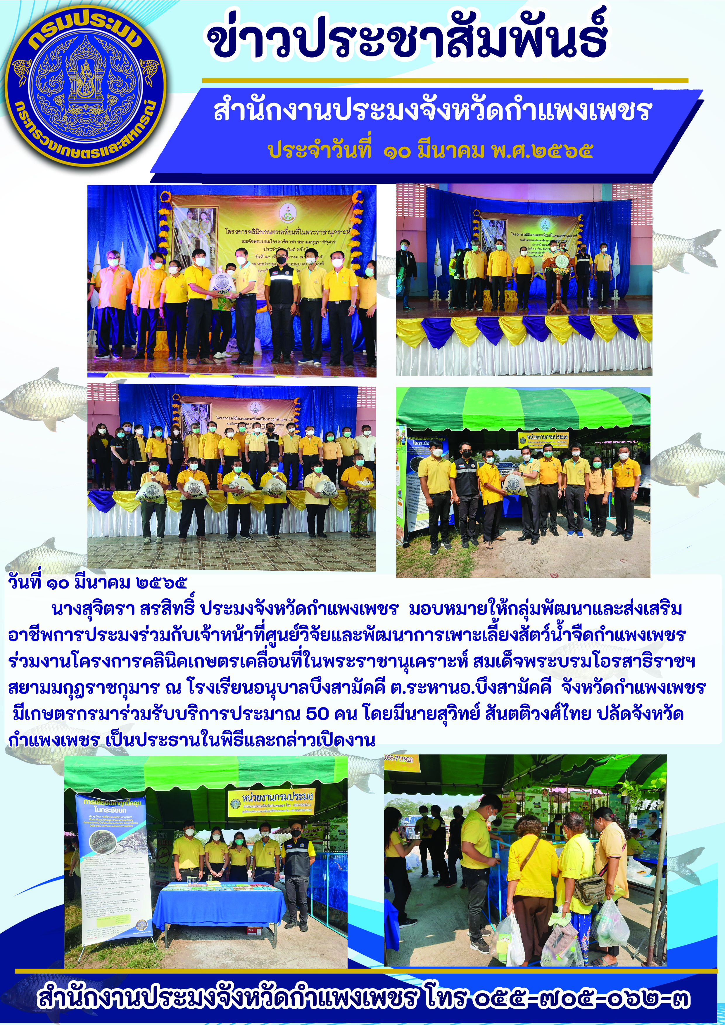 โครงการคลินิคเกษตรเคลื่อนที่ในพระราชานุเคราะห์ สมเด็จพระบรมโอรสาธิราชฯ สยามมกุฎราชกุมาร ณ โรงเรียนอนุบาลบึงสามัคคี ตำบลระหาน อำเภอบึงสามัคคี จังหวัดกำแพงเพชร..คลิก