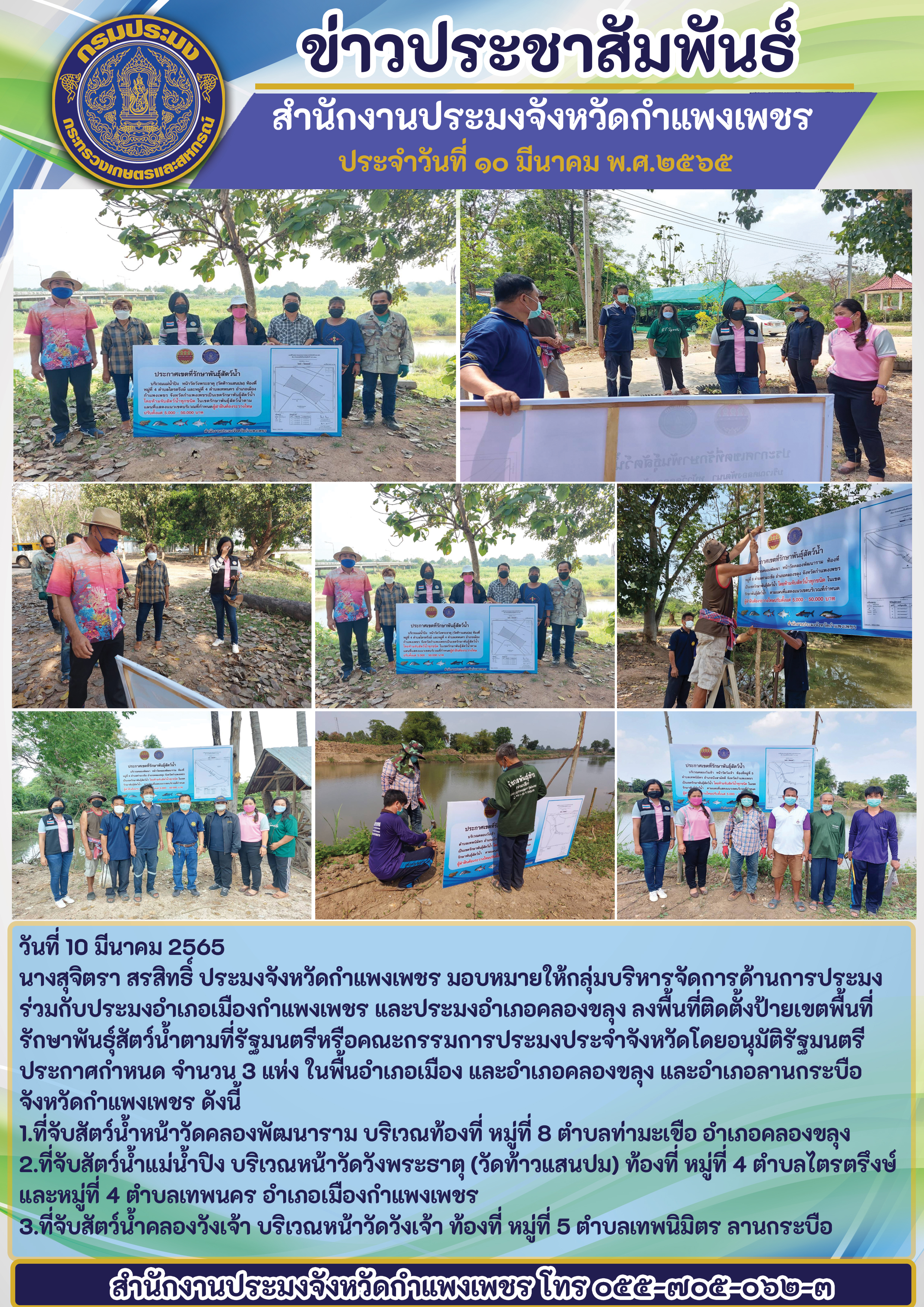 ลงพื้นที่ติดตั้งป้ายเขตพื้นที่รักษาพันธุ์สัตว์น้ำตามที่รัฐมนตรีหรือคณะกรรมการประมงประจำจังหวัดโดยอนุมัติรัฐมนตรีประกาศกำหนด จำนวน 3 แห่ง ในพื้นอำเภอเมือง อำเภอคลองขลุง และอำเภอลานกระบือ..คลิก