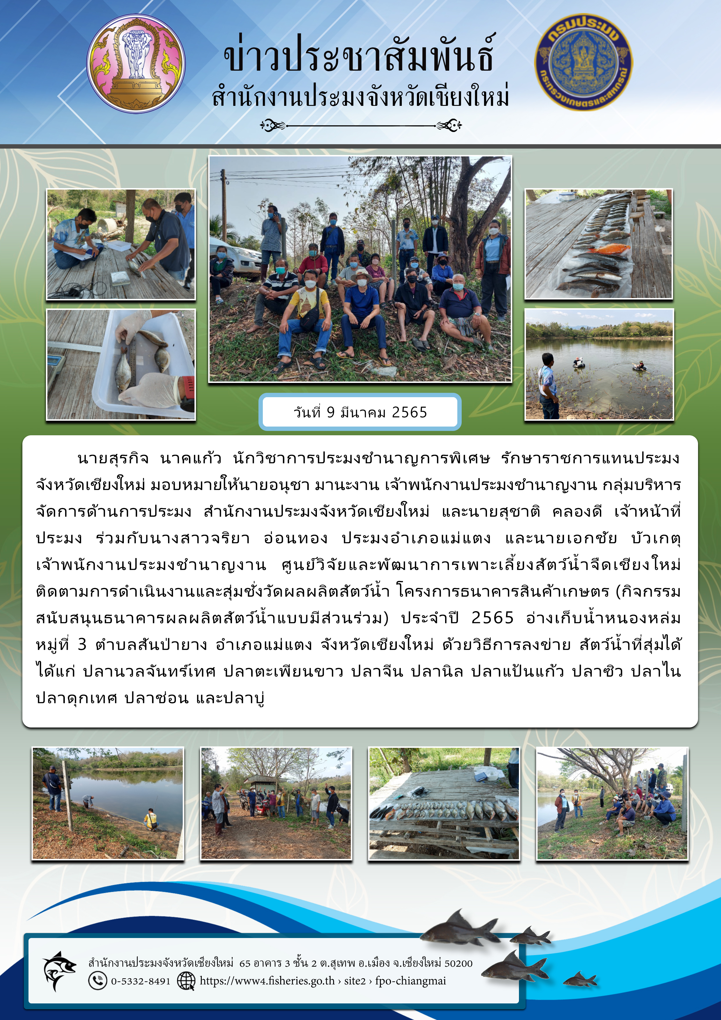 ติดตามการดำเนินงานและสุ่มชั่งวัดผลผลิตสัตว์น้ำ โครงการธนาคารสินค้าเกษตร..คลิก