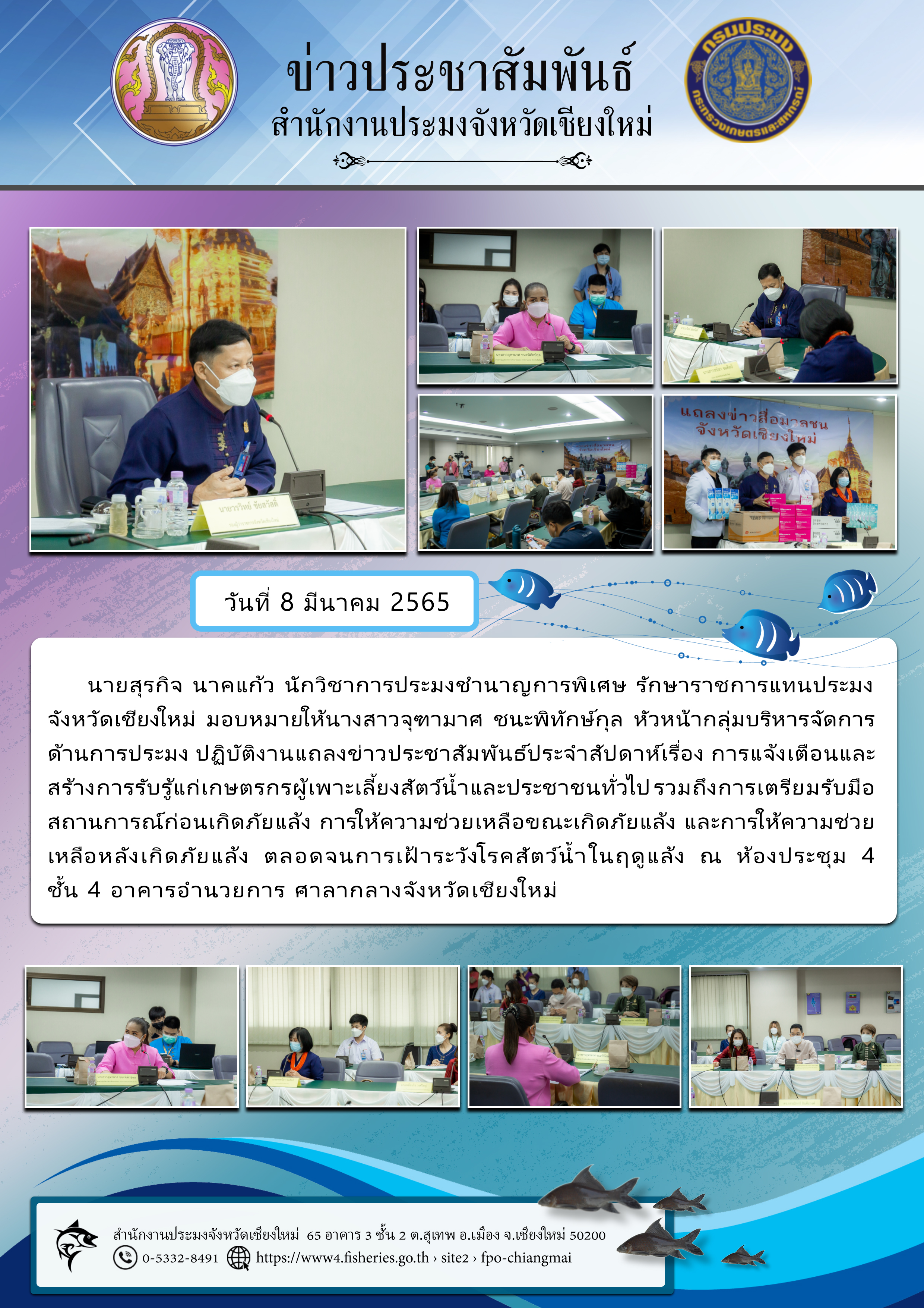 ปฏิบัติงานแถลงข่าวประชาสัมพันธ์ประจำสัปดาห์เรื่อง การแจ้งเตือนและสร้างการรับรู้แก่เกษตรกรผู้เพาะเลี้ยงสัตว์น้ำและประชาชนทั่วไป ร่วมถึงการเตรียมรับมือสถานการณ์ก่อนเกิดภัยแล้ง..คลิก