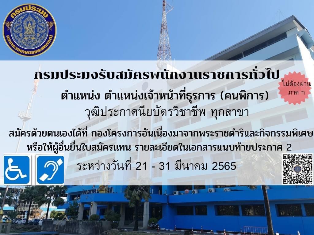 รับสมัครพนักงานราชการ ตำแหน่งเจ้าหน้าที่ธุรการ (คนพิการ) สังกัด กองโครงการอันเนื่องมาจากพระราชดำริและกิจกรรมพิเศษ ระหว่างวันที่ 21 - 31 มีนาคม 2565