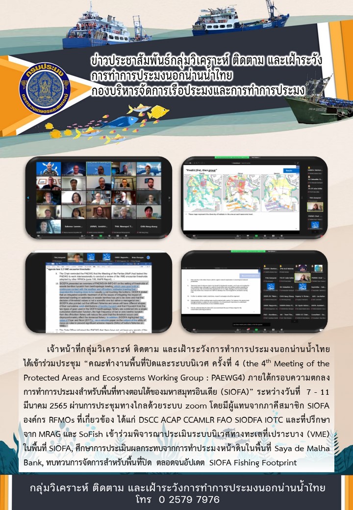 การประชุมคณะทำงานพื้นที่ปิดและระบบนิเวศ ครั้งที่ 4 (the 4th Meeting of the Protected Areas and Ecosystems Working Group : PAEWG4) ภายใต้กรอบความตกลงการทำการประมงสำหรับพื้นที่ทางตอนใต้ของมหาสมุทรอินเดีย (SIOFA)..คลิก