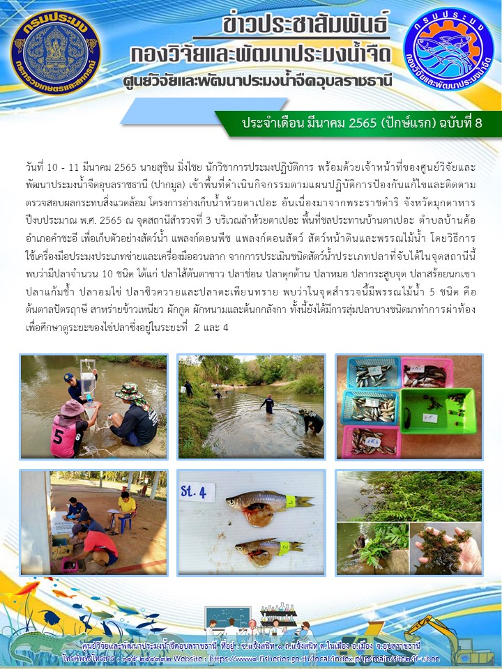 ข่าวประชาสัมพันธ์ ประจำเดือน มีนาคม 2565 (ปักษ์แรก) ฉบับที่ 8