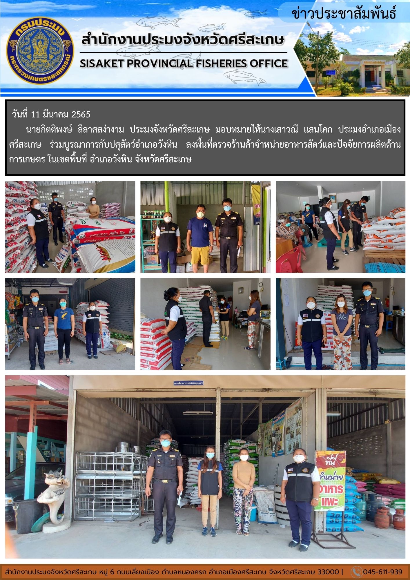 นายกิตติพงษ์ ลีลาศสง่างาม ประมงจังหวัดศรีสะเกษ มอบหมายให้นางเสาวณี แสนโคก ประมงอำเภอเมืองศรีสะเกษ ร่วมบูรณาการกับปศุสัตว์อำเภอวังหิน ลงพื้นที่ตรวจร้านค้าจำหน่ายอาหารสัตว์และปัจจัยการผลิตด้านการเกษตร ในเขตพื้นที่ อำเภอวังหิน จังหวัดศรีสะเกษ..คลิก