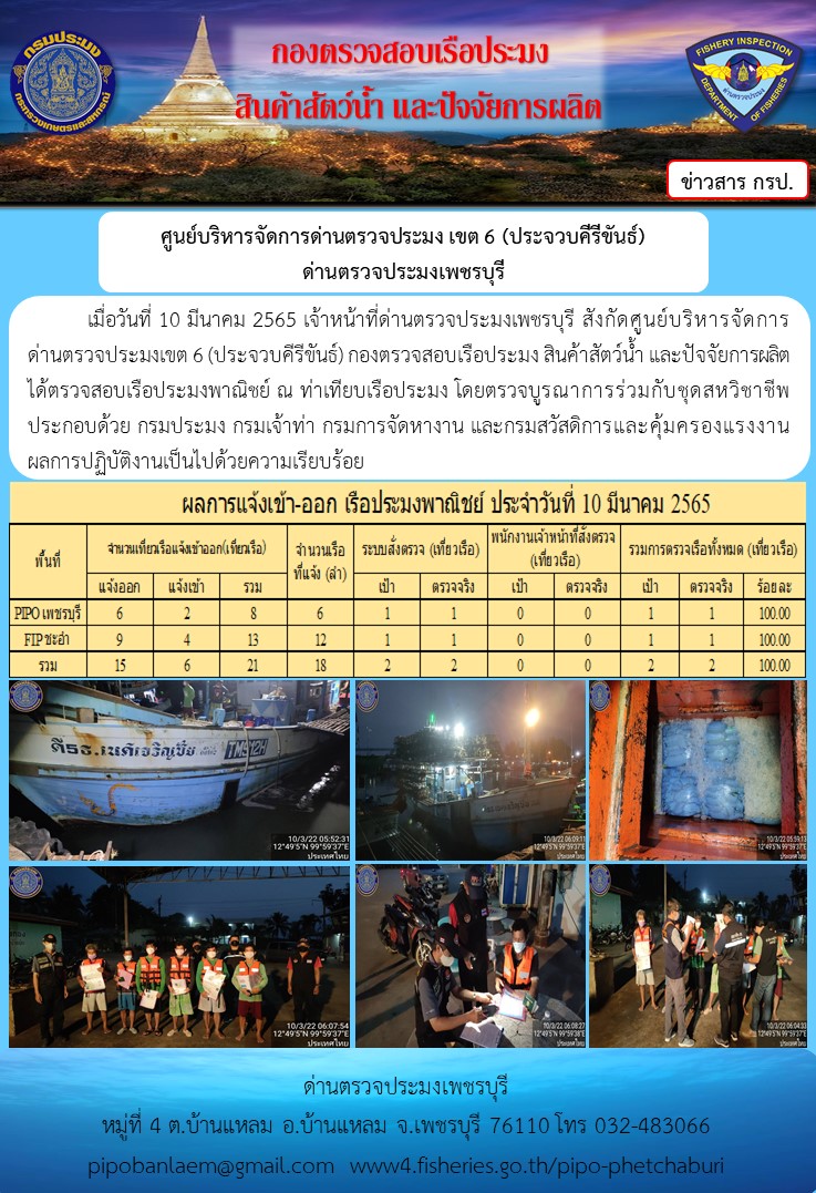 ข่าวประชาสัมพันธ์ ด่านตรวจประมงเพชรบุรี สถิติเรือที่แจ้งเข้า - ออก ประจำวันที่ 10 มี.ค. 2565..คลิก