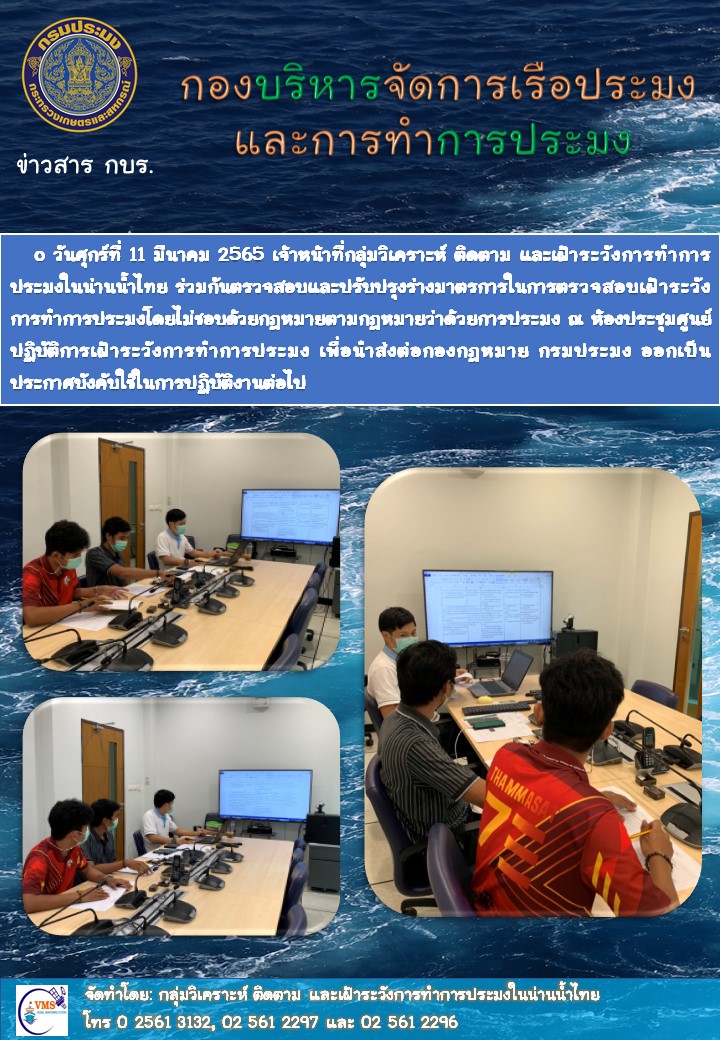 ตรวจสอบปรับปรุงร่างมาตรการในการตรวจสอบเฝ้าระวังการทำการประมงโดยไม่ชอบด้วยกฎหมายตามกฎหมายว่าด้วยการประมง