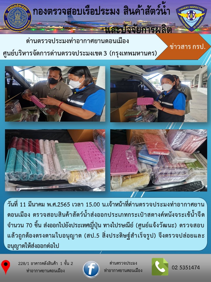 ตรวจสอบสินค้าสัตว์น้ำส่งออก..คลิก