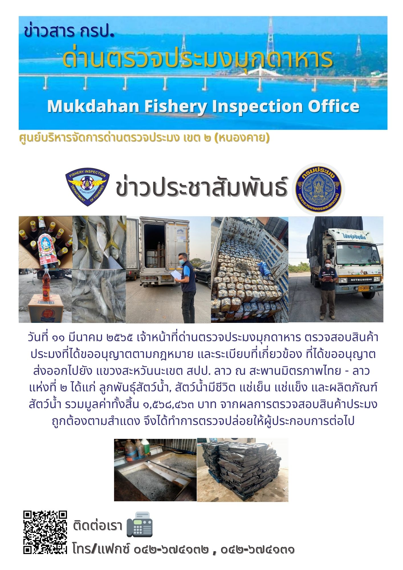 ข่าวประชาสัมพันธ์ด่านตรวจประมงมุกดาหาร วันที่ 11 มีนาคม 2565
