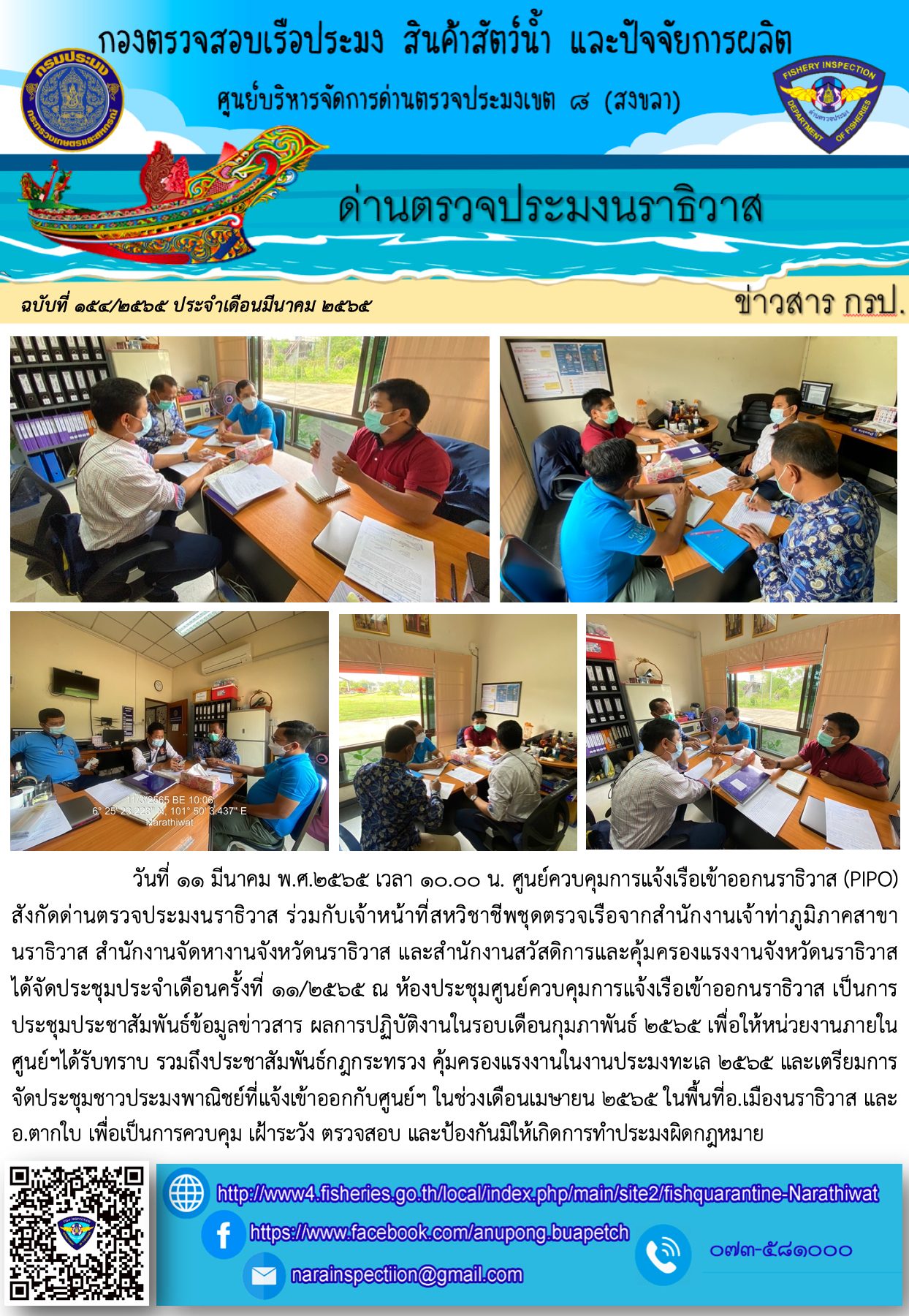 ประชาสัมพันธ์ด่านตรวจประมงนราธิวาส ประจำวันที่ 11 มีนาคม 2565..คลิก