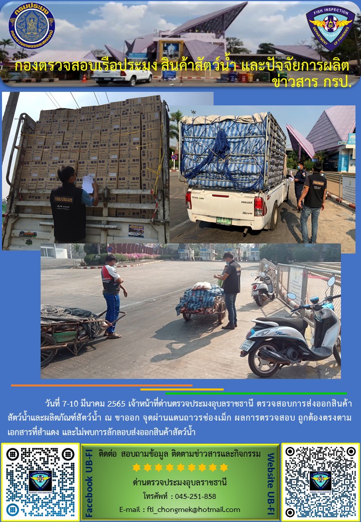 ภาพข่าวสารด่านฯ ผลการปฏิบัติงาน ระหว่างวันที่ 7-10 มีนาคม 2565..คลิก