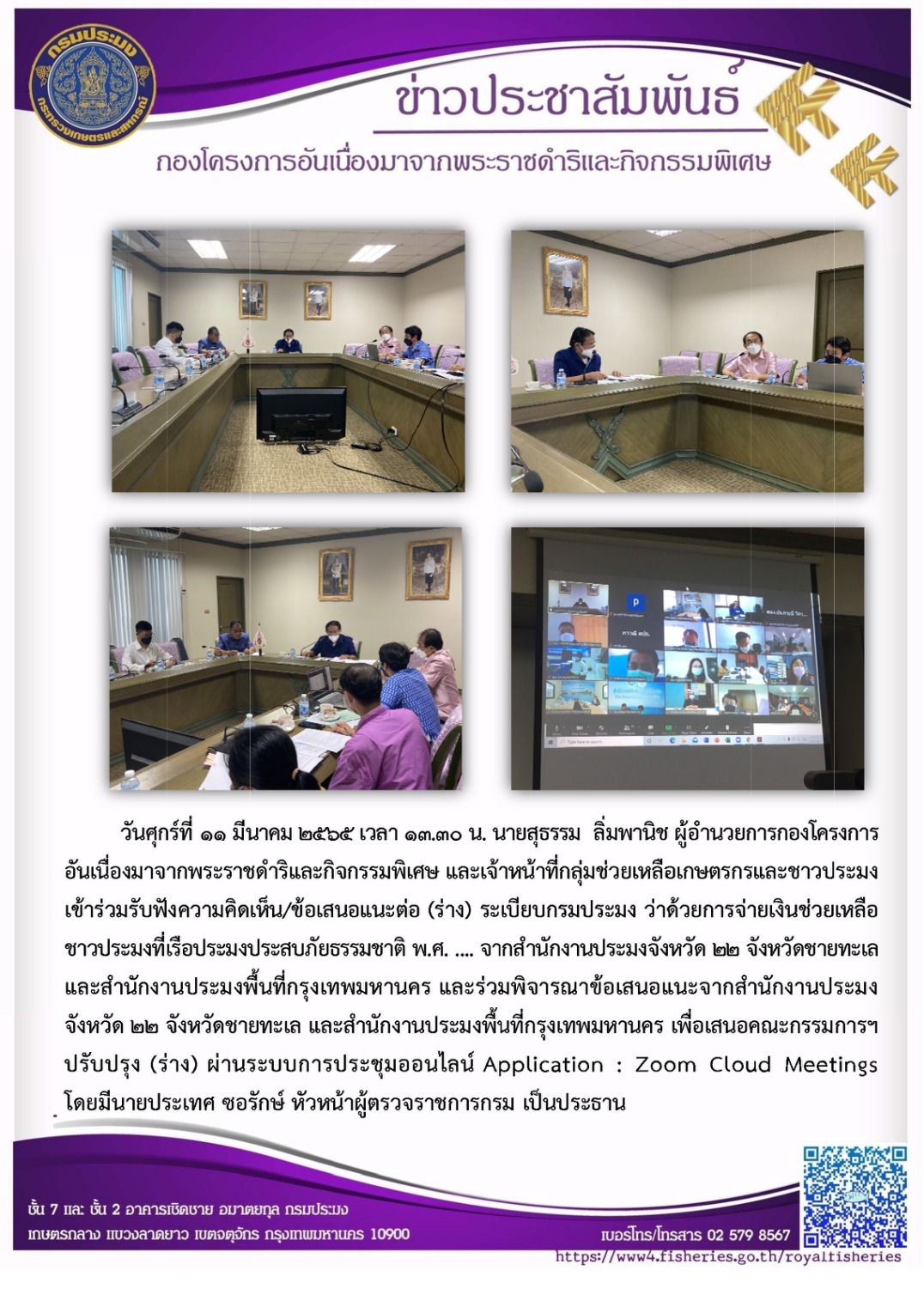 วันศุกร์ที่ ๑๑ มีนาคม ๒๕๖๕ เวลา ๑๓.๓๐ น. นายสุธรรม ลิ่มพานิช ผู้อำนวยการกองโครงการ อันเนื่องมาจากพระราชดำริและกิจกรรมพิเศษ และเจ้าหน้าที่กลุ่มช่วยเหลือเกษตรกรและชาวประมง เข้าร่วมรับฟังความคิดเห็น/ข้อเสนอแนะต่อ (ร่าง) ระเบียบกรมประมง ว่าด้วยการจ่ายเงินช่วยเหลือ ชาวประมงที่เรือประมงประสบภัยธรรมชาติ พ.ศ.... .. จากสำนักงานประมงจังหวัด ๒๒ จังหวัดชายทะเล และสำนักงานประมงพื้นที่กรุงเทพมหานคร..คลิก