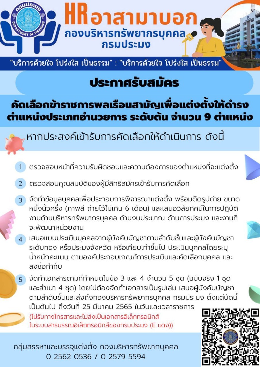 ประกาศรับสมัครคัดเลือกข้าราชการพลเรือนสามัญ เพื่อแต่งตั้งให้ดำรงตำแหน่งประเภทอำนวยการ ระดับต้น จำนวน 9 ตำแหน่ง