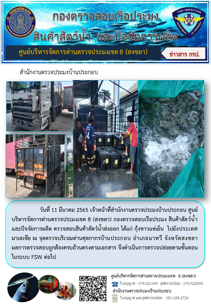 ประชาสัมพันธ์การปฏิบัติงาน วันที่ 11 มีนาคม 2565 สำนักงานตรวจประมงบ้านประกอบ..คลิก
