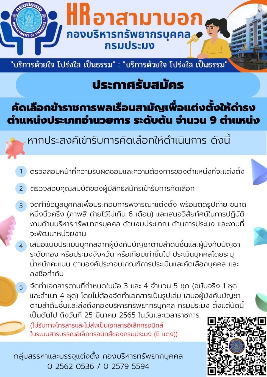 กรมประมงประกาศรับสมัครคัดเลือกข้าราชการพลเรือนสามัญเพื่อแต่งตั้งให้ดำรงตำแหน่งประเภทอำนวยการ ระดับต้น 9 ตำแหน่ง..คลิก