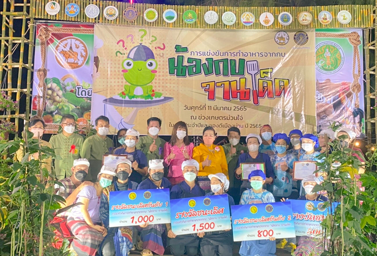 สำนักงานประมงจังหวัดน่าน จัดการแข่งขันการทำอาหารจากกบ เมนู “น้องกบ จานเด็ด”..คลิก