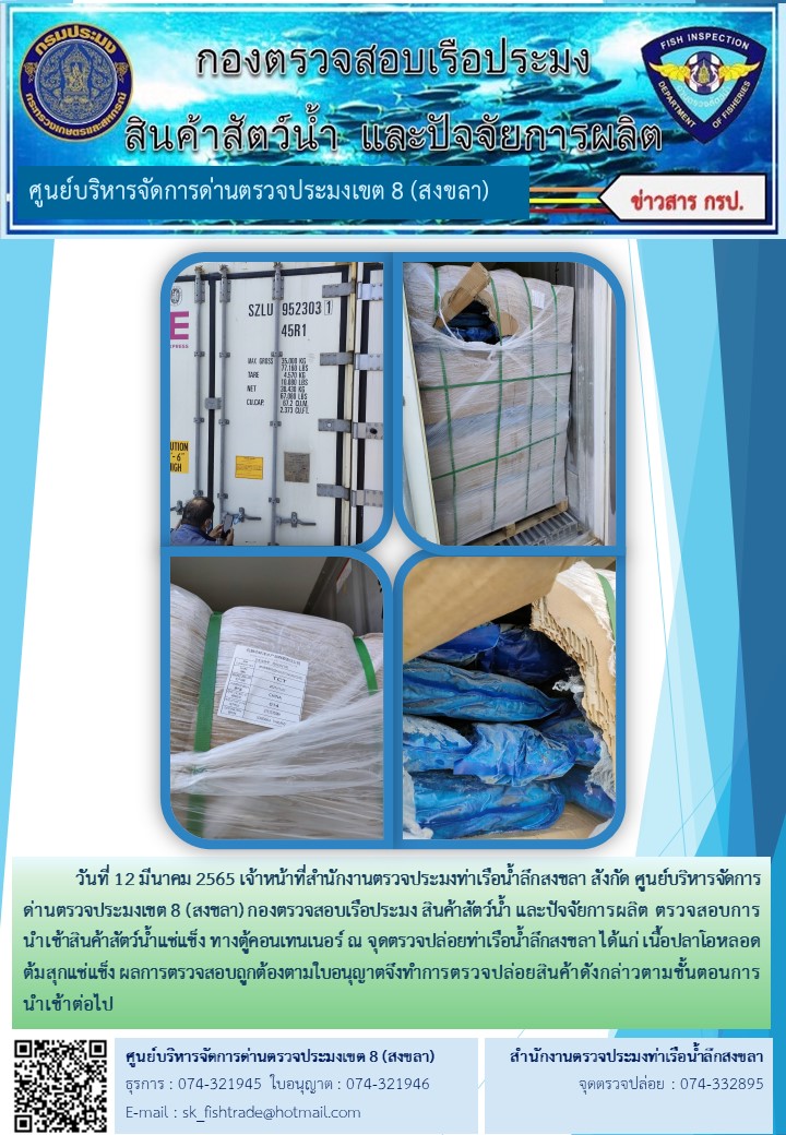 ประชาสัมพันธ์การปฏิบัติงานตรวจสอบการนำเข้าสินค้าสัตว์น้ำแช่แข็งทางตู้คอนเทนเนอร์ ณ จุดตรวจ ปล่อยท่าเรือน้ำลึกสงขลา วันที่ 12 มีนาคม 2565..คลิก