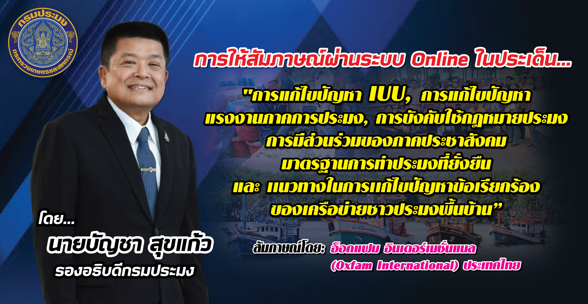 เชิญร่วมติดตามรับฟังการสัมภาษณ์ผ่านระบบออนไลน์ โดย นายบัญชา สุขแก้ว รองอธิบดีกรมประมง..คลิก
