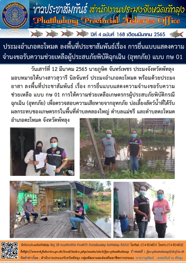 ประมงอำเภอตะโหมด ลงพื้นที่ประชาสัมพันธ์เรื่อง การยื่นแบบแสดงความจำนงขอรับความช่วยเหลือผู้ประสบภัยพิบัติฉุกเฉิน (อุทกภัย) แบบ กษ 01