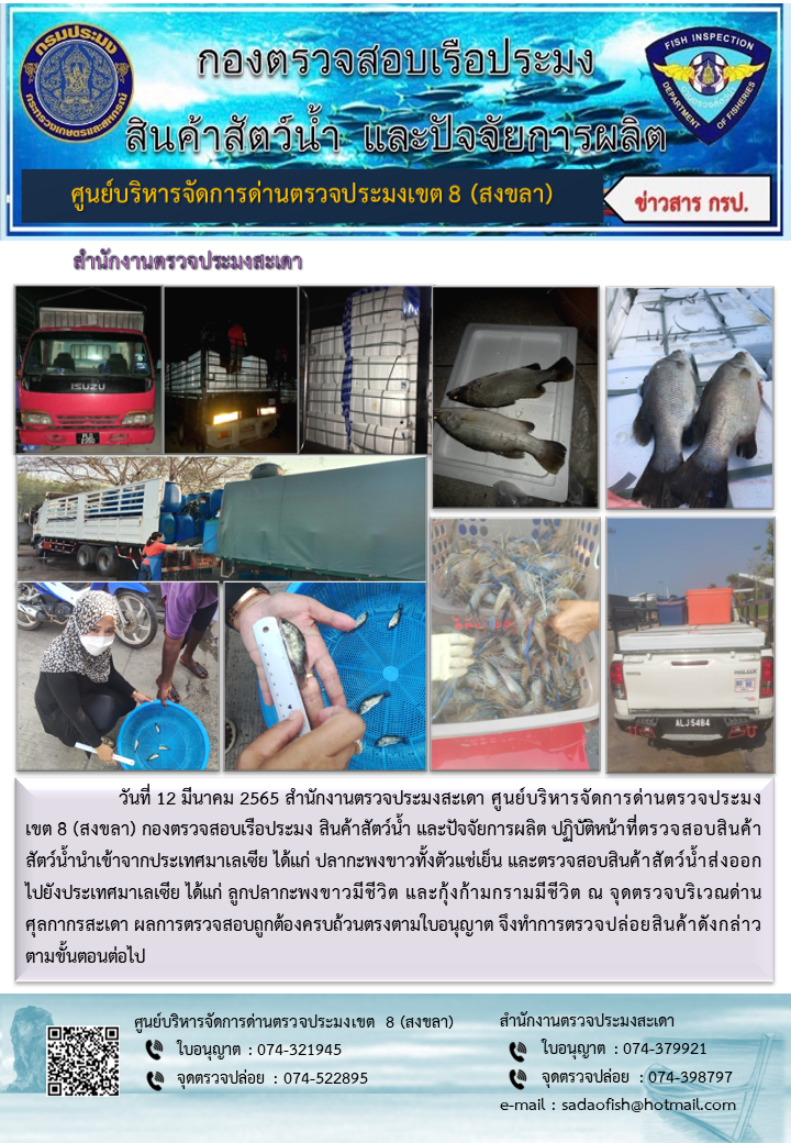 ประชาสัมพันธ์การปฏิบัติงาน วันที่ 12 มีนาคม 2565 สำนักงานตรวจประมงสะเดา..คลิก