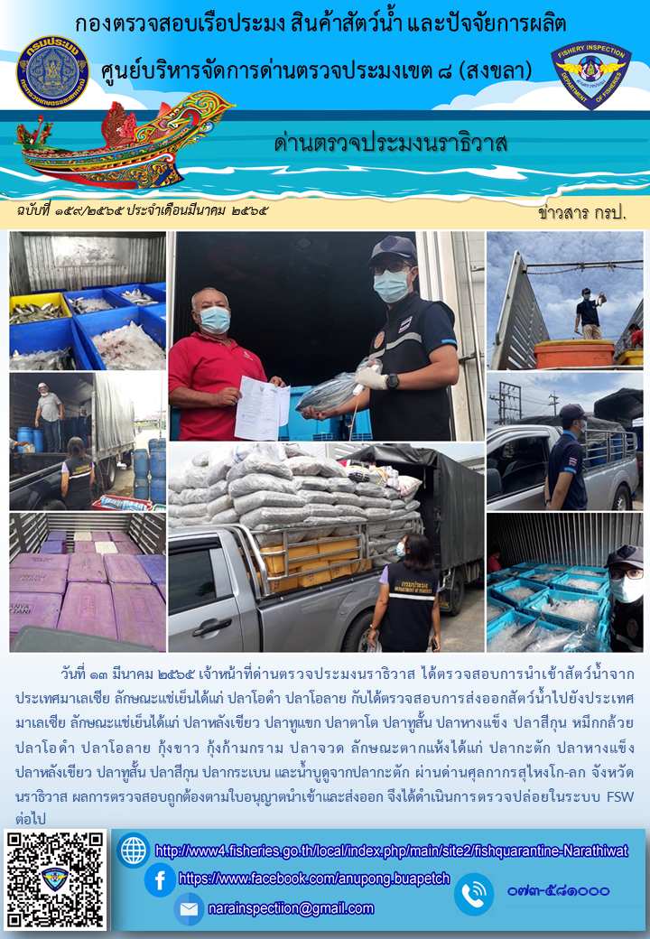 ประชาสัมพันธ์ด่านตรวจประมงนราธิวาส ประจำวันที่ 13 มีนาคม 2565..คลิก