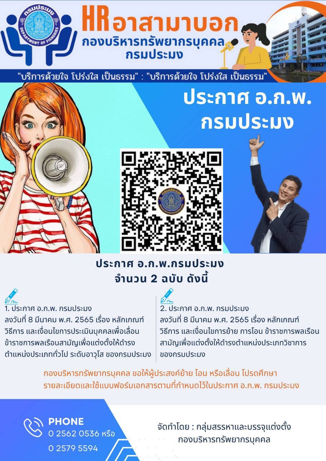 ประกาศ อ.ก.พ.กรมประมง จำนวน 2 ฉบับ ดังนี้
