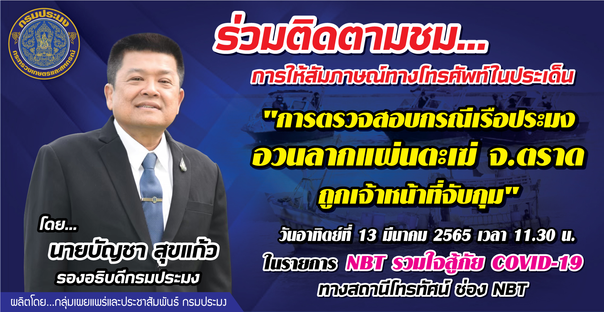 เชิญร่วมติดตามชม การให้สัมภาษณ์สด นายบัญชา สุขแก้ว รองอธิบดีกรมประมง รายการ NBT รวมใจสู้ภัย Covid 19 สถานีโทรทัศน์ ช่อง NBT..คลิก