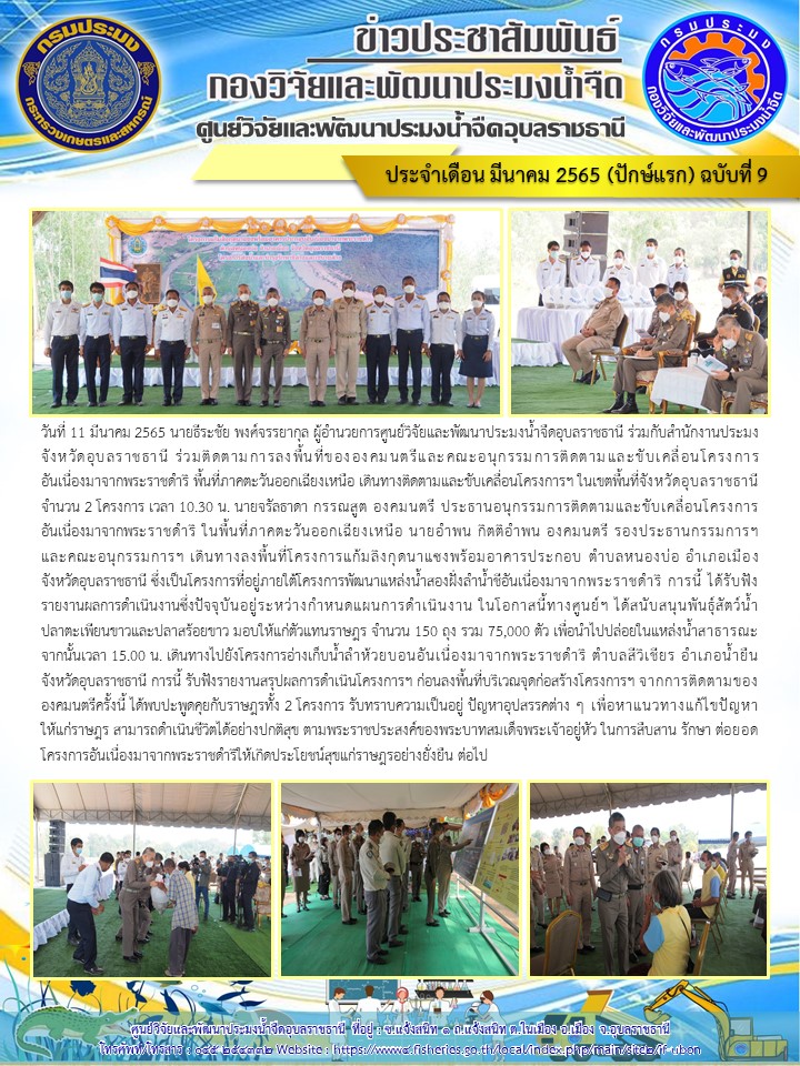 ข่าวประชาสัมพันธ์ ประจำเดือน มีนาคม 2565 (ปักษ์แรก) ฉบับที่ 9