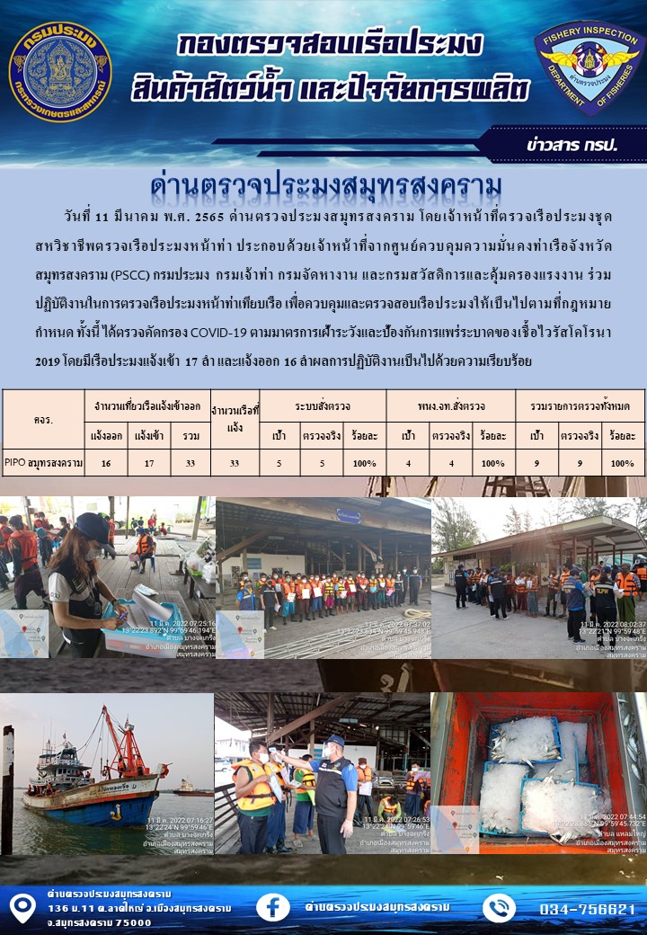สถิติการแจ้งเข้า - ออกเรือประมงพาณิชย์ ด่านตรวจประมงสมุทรสงคราม ประจำวันที่ 11 มีนาคม 2565..คลิก