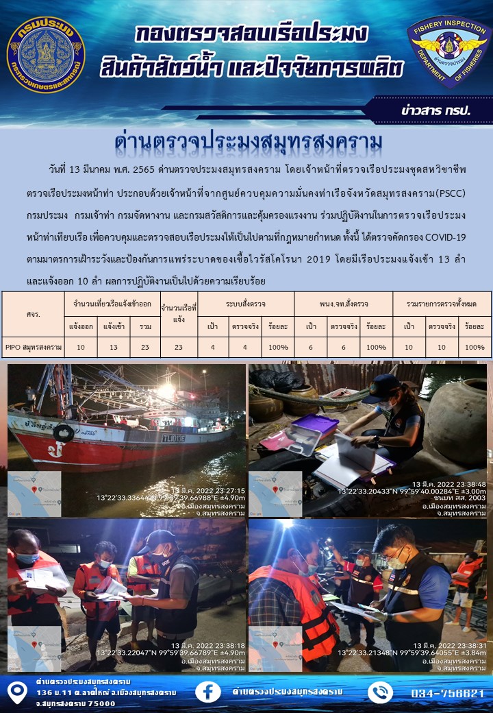 สถิติการแจ้งเข้า - ออกเรือประมงพาณิชย์ ด่านตรวจประมงสมุทรสงคราม ประจำวันที่ 13 มีนาคม 2565..คลิก