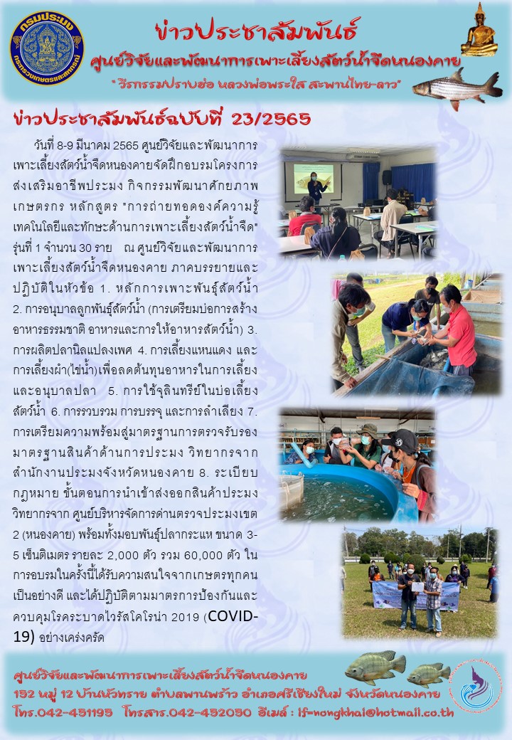 ข่าวประชาสัมพันธ์ ฉบับที่ 23/2565..คลิก