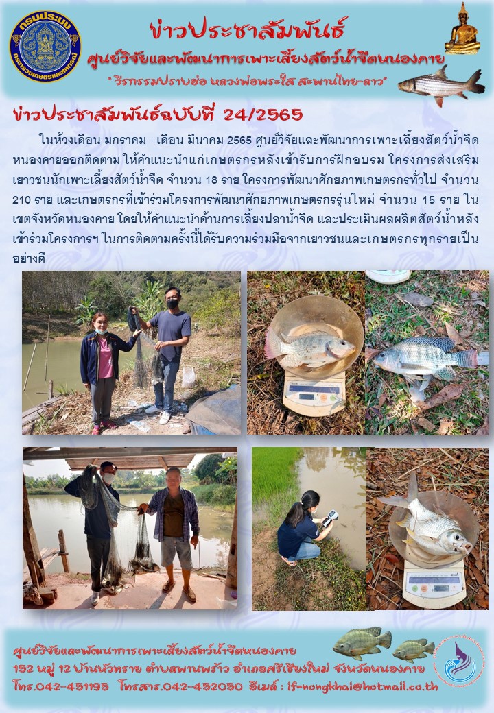 ข่าวประชาสัมพันธ์ ฉบับที่ 24/2565..คลิก