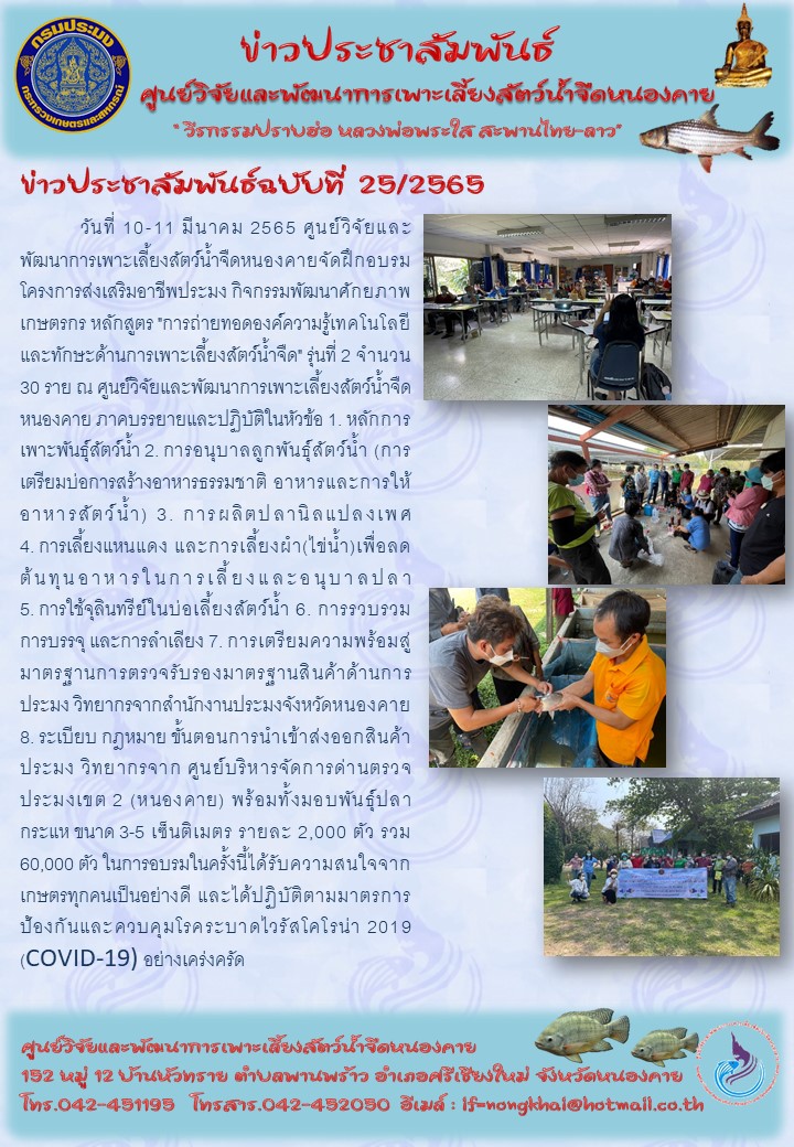 ข่าวประชาสัมพันธ์ ฉบับที่ 25/2565..คลิก