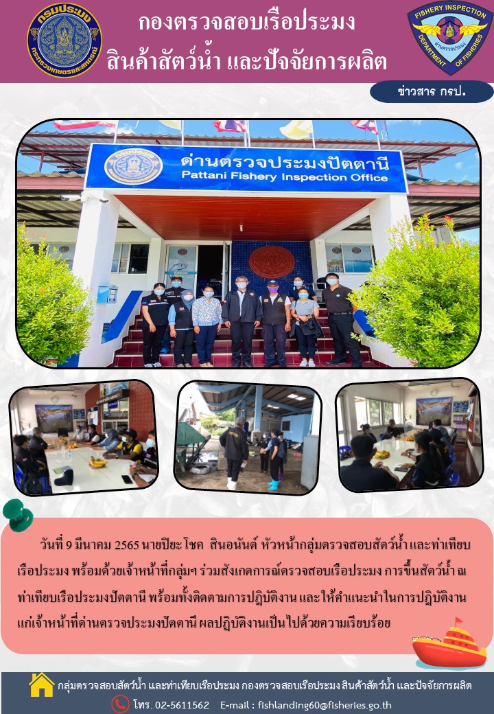 ติดตามการปฏิบัติงานของเจ้าหน้าที่ด่านตรวจประมงปัตตานี..คลิก