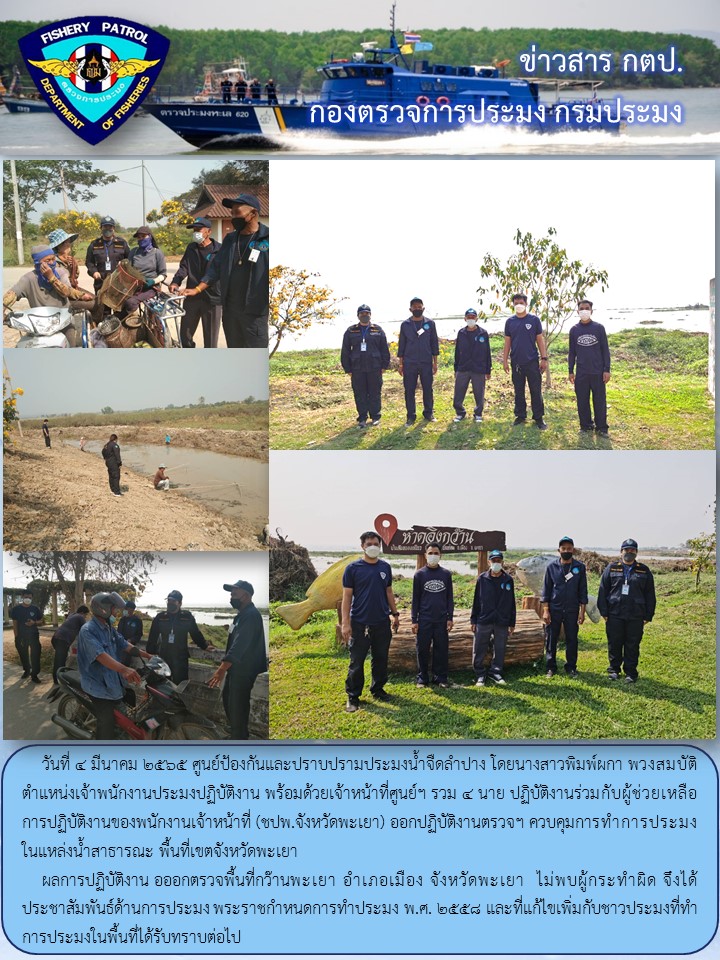 ปฏิบัติงานร่วมกับผู้ช่วยเหลือการปฏิบัติงานของพนักงานเจ้าหน้าที่ (ชปพ.จังหวัดพะเยา)..คลิก