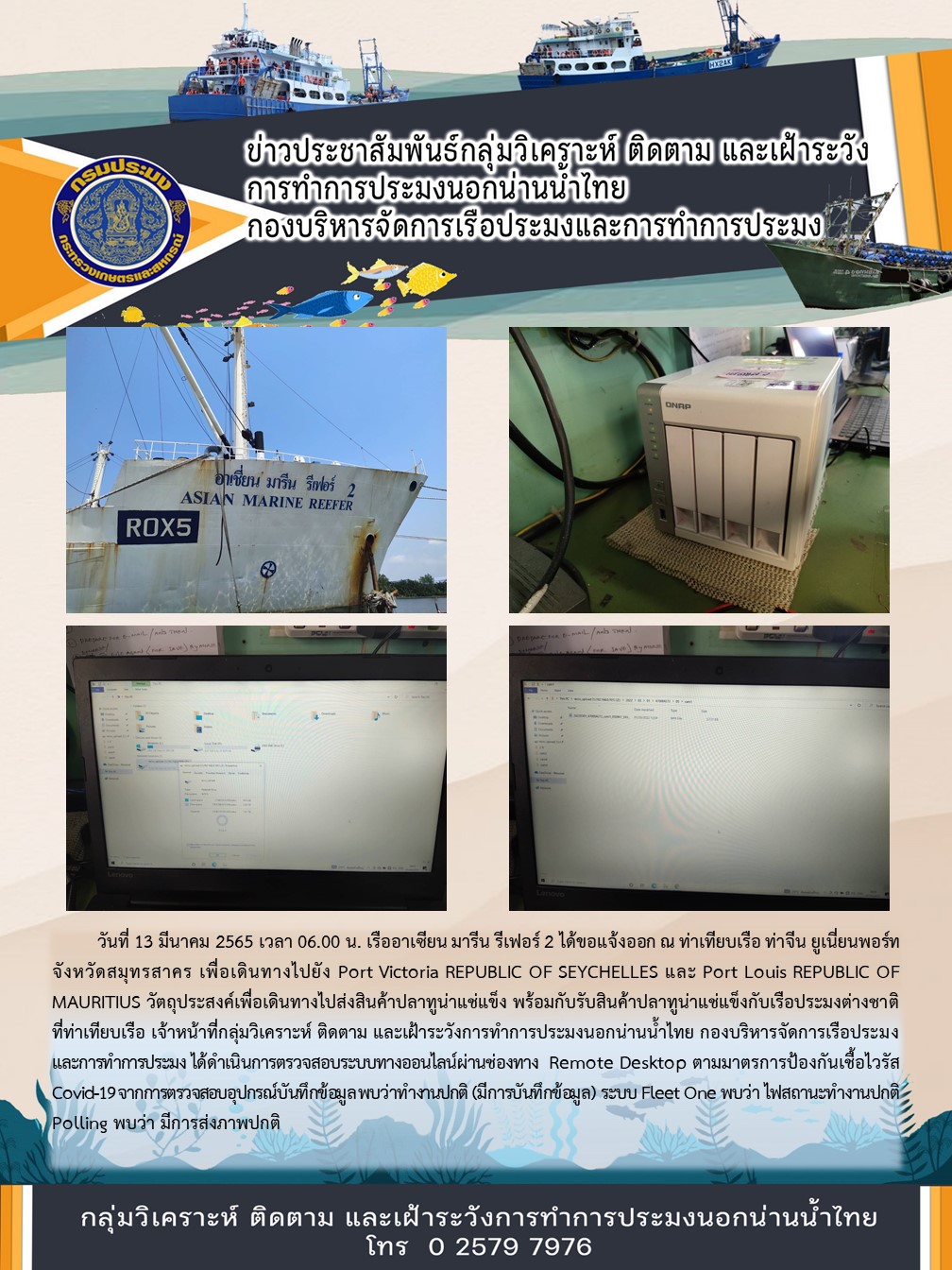 เรืออาเซียน มารีน รีเฟอร์ 2 ได้ขอแจ้งออก ณ ท่าเทียบเรือ ท่าจีน ยูเนี่ยนพอร์ท จังหวัดสมุทรสาคร เพื่อเดินทางไปยัง Port Victoria REPUBLIC OF SEYCHELLES และ Port Louis REPUBLIC OF MAURITIUS..คลิก