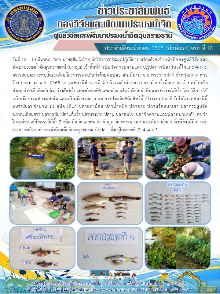 ข่าวประชาสัมพันธ์ ประจำเดือน มีนาคม 2565 (ปักษ์แรก) ฉบับที่ 10