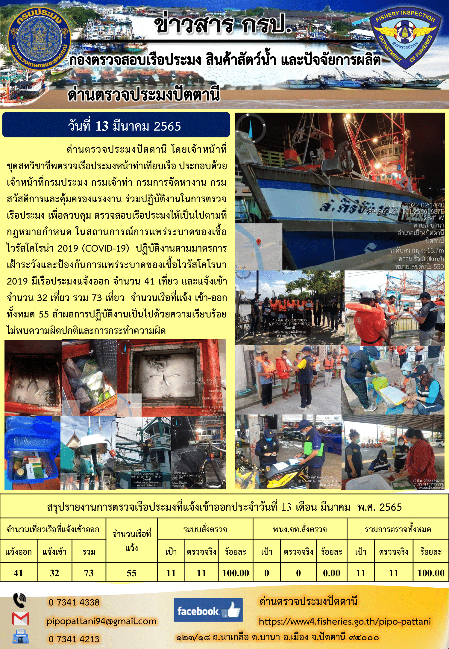 ข่าวสารการปฏิบัติงาน ด่านตรวจประมงปัตตานี 13 มี.ค. 65..คลิก