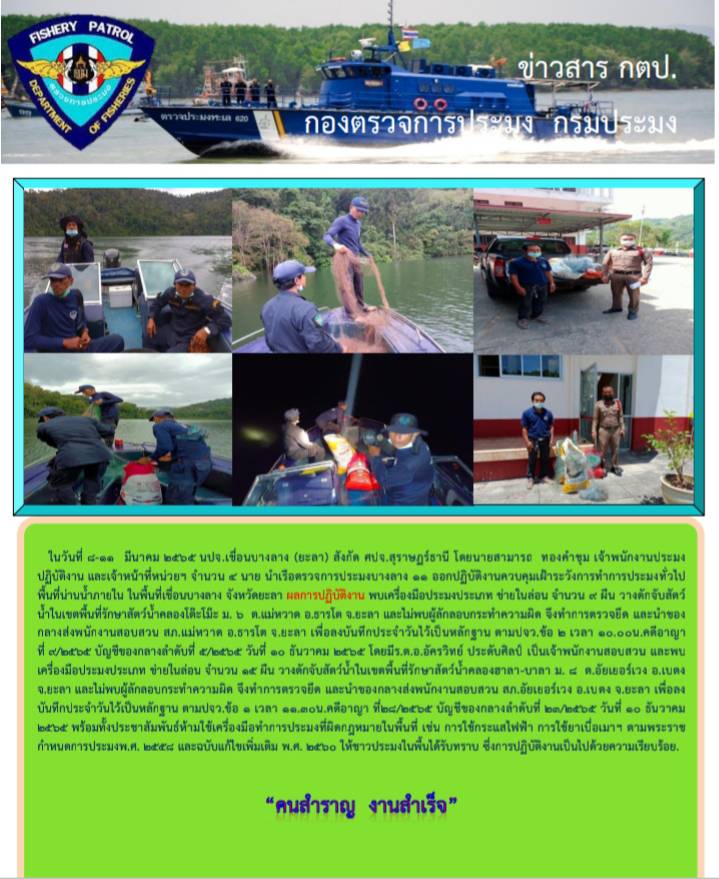 รายงานภาพกิจกรรมควบคุมการทำการประมงวันที่ 8-11 มีนาคม 2565..คลิก