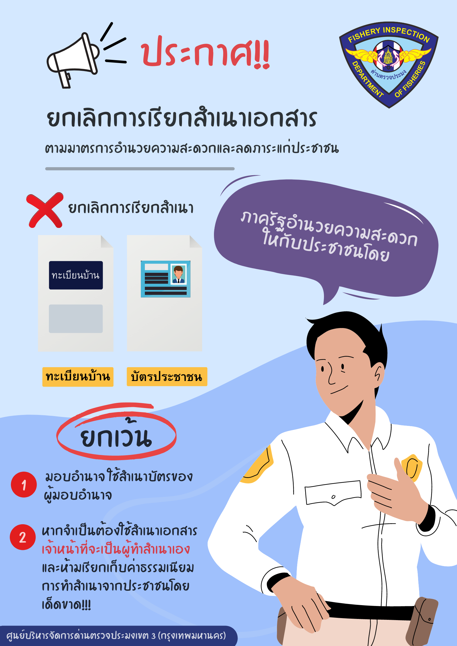 ประชาสัมพันธ์ การไม่เรียกสำเนาเอกสารที่ทางราชการออกให้จากประชาชน