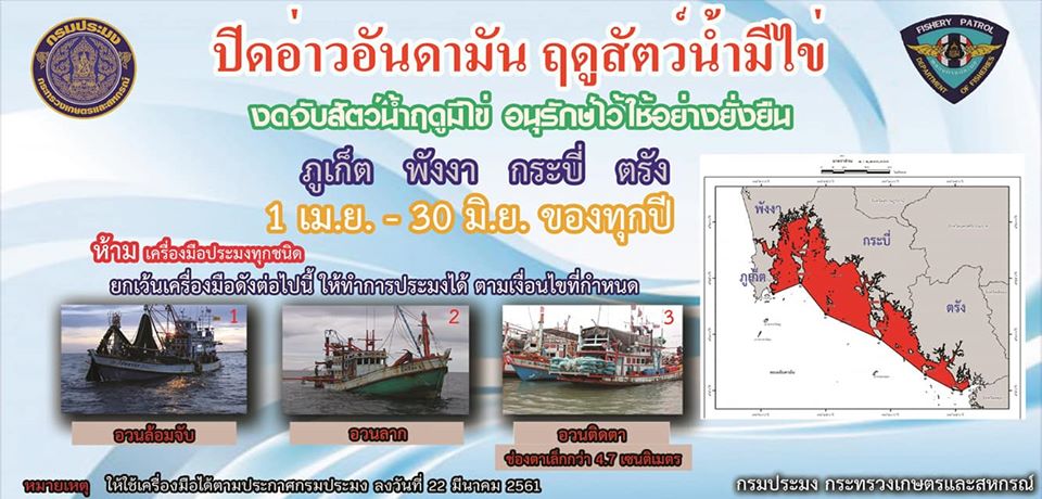 ปิดอ่าวฯอันดามัน ประจำปี 2565  1 เมษายน - 30 มิถุนายน ของทุกปี..คลิก