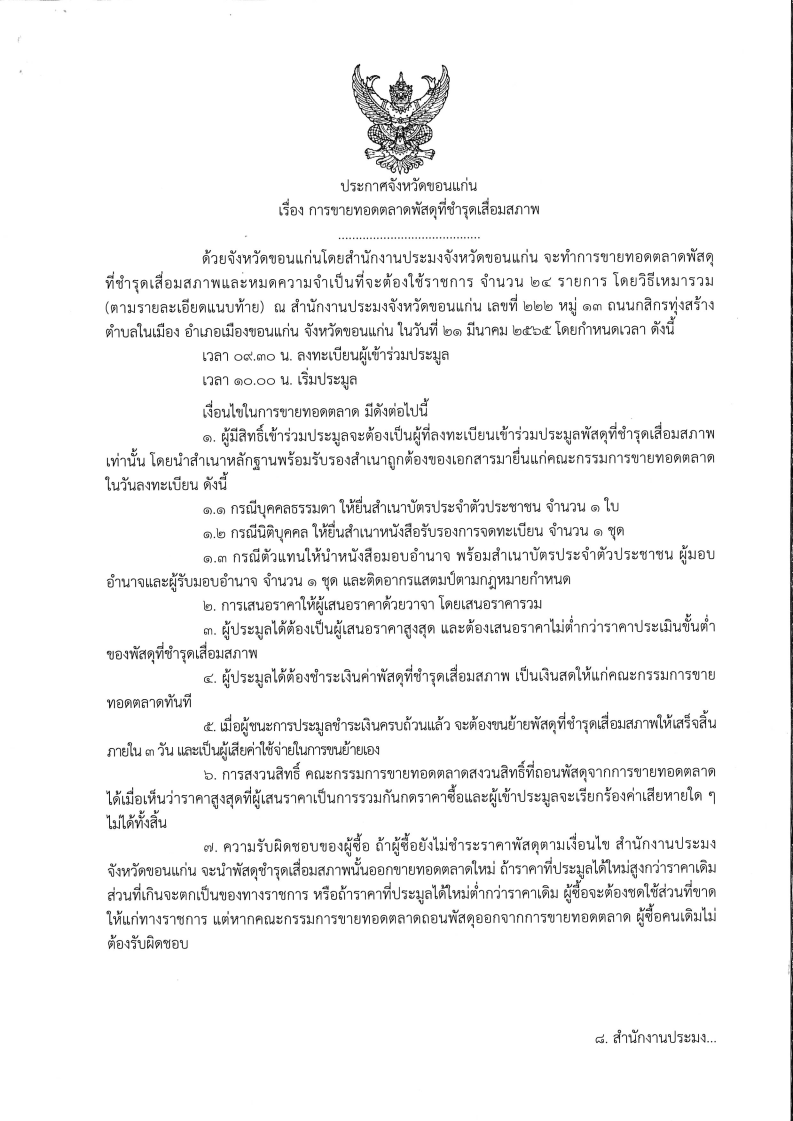 ประกาศจังหวัดขอนแก่น โดยสำนักงานประมงจังหวัดขอนแก่น เรื่องขายทอดตลาดพัสดุชำรุดเสื่อมสภาพ จำนวน ๒๔ รายการ