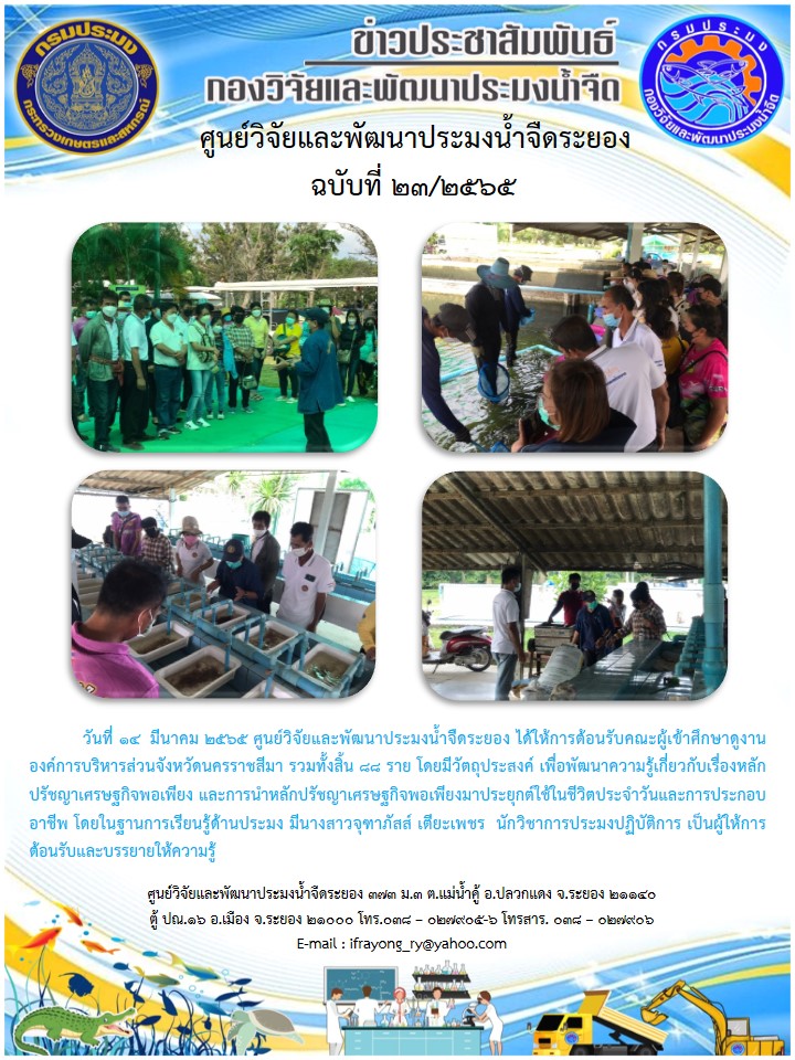 ข่าวประชาสัมพันธ์กิจกรรมฉบับที่ 23/2565..คลิก