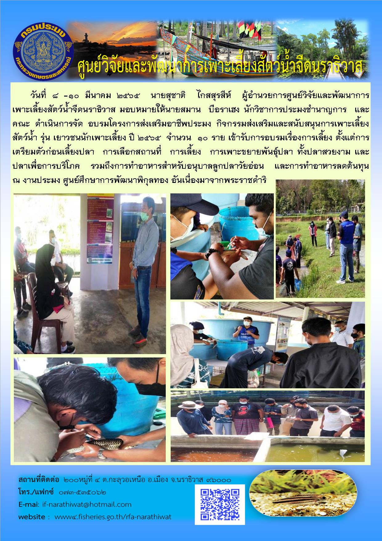 อบรมโครงการส่งเสริมอาชีพประมง กิจกรรมส่งเสริมและสนับสนุนการเพาะเลี้ยงสัตว์น้ำ รุ่น เยาวชนนักเพาะเลี้ยง ปี 2565..คลิก