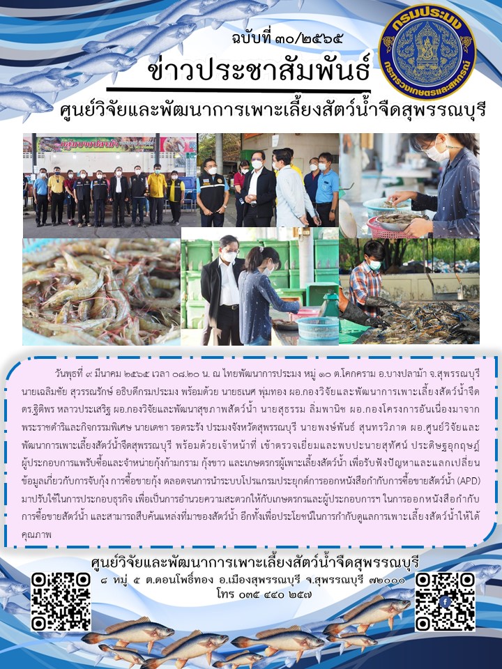 ข่าวประชาสัมพันธ์ฉบับที่ 30 ประจำเดือนมีนาคม 2565..คลิก
