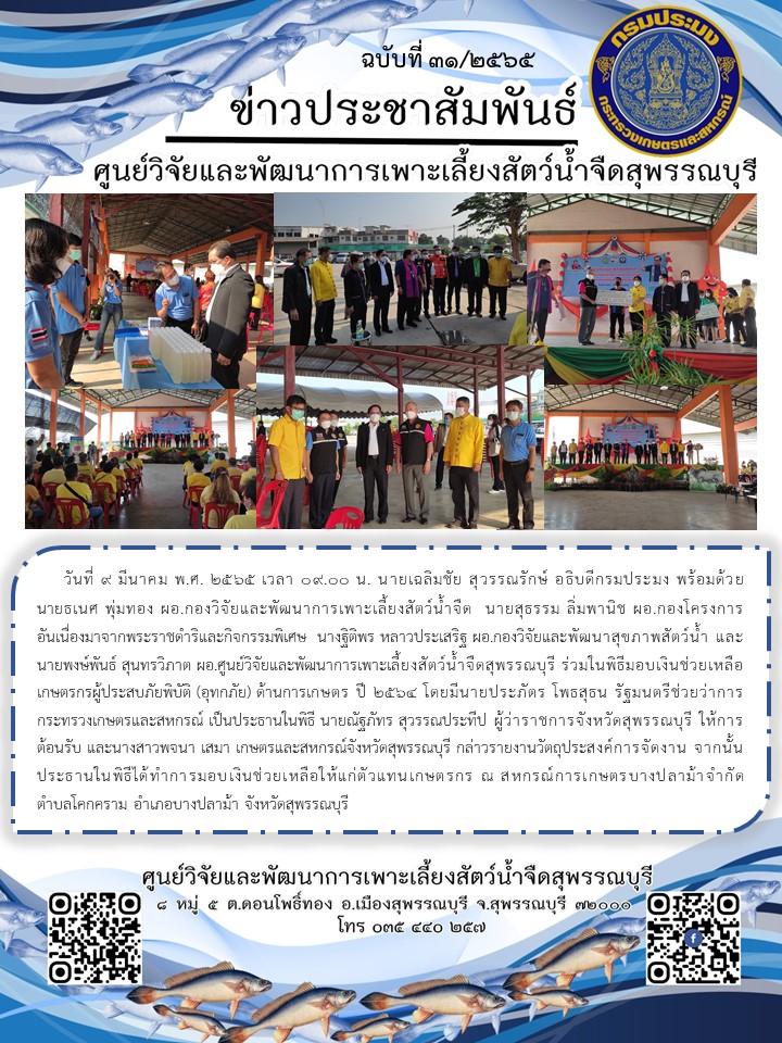 ข่าวประชาสัมพันธ์ฉบับที่ 31 ประจำเดือนมีนาคม 2565..คลิก